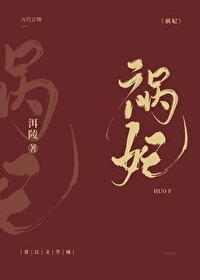 祸妃权倾天下免费阅读全文