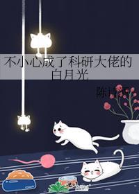 不小心成了科研大佬的白月光番外