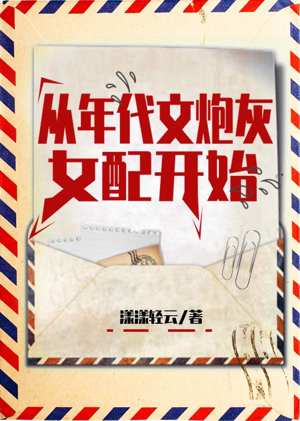 从年代文炮灰女配开始快穿