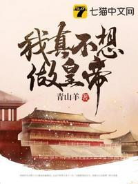 我真是不想当皇上
