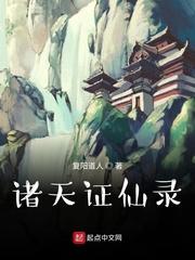 诸天证仙录起点