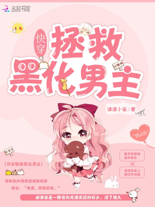 快穿拯救黑化男主txt