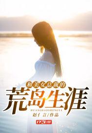 和美女总裁的荒岛生涯张起萧晴