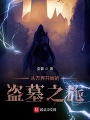 万界之盗墓系统