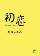 初恋头发型图片
