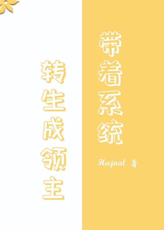 转生领主后我依旧是社畜63