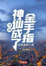 神仙金手指生肖排第三