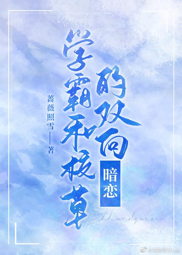 学霸双向暗恋的