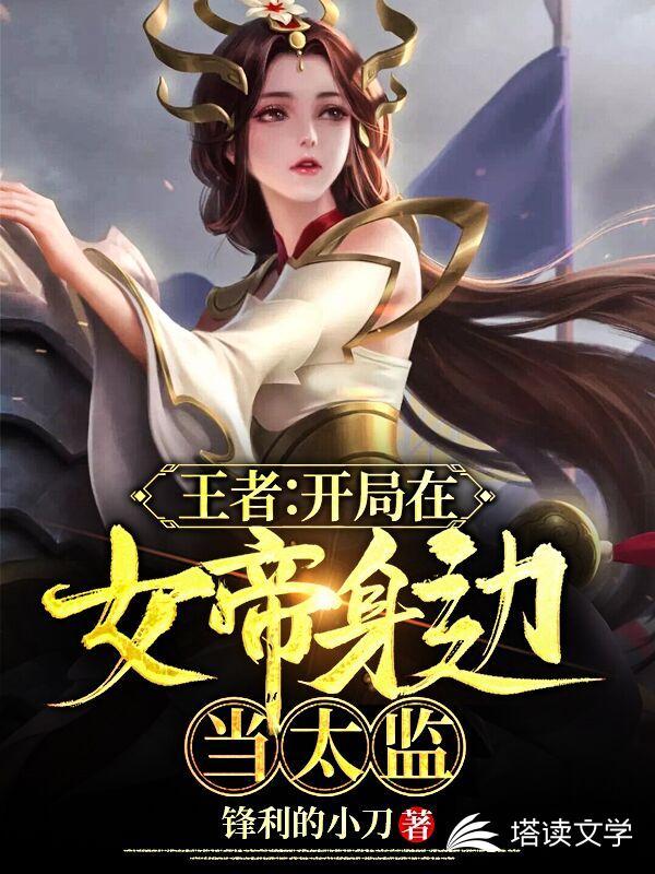 网游之我在女帝身边当太监txt