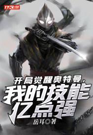 开局觉醒奥特曼
