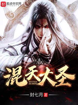 混天大圣封七月起点
