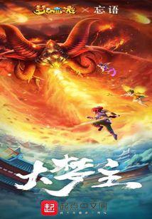 忘语大梦主起点
