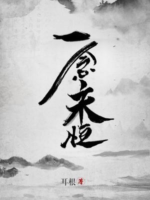 一念永恒免费阅读听书