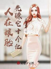 在娘胎就开始赚钱