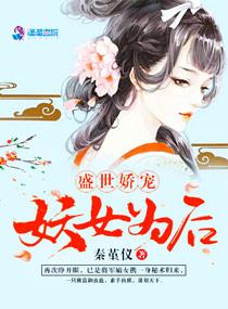 盛世娇宠妖女为后txt