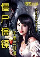 僵尸保镖电影在线观看完整版