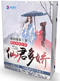 仙君多娇桃花如此作妖