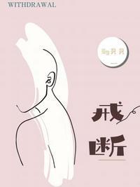 戒断反应是什么意思