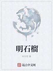 明石榴这是什么动物