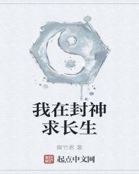 我在封神求长生笔趣阁