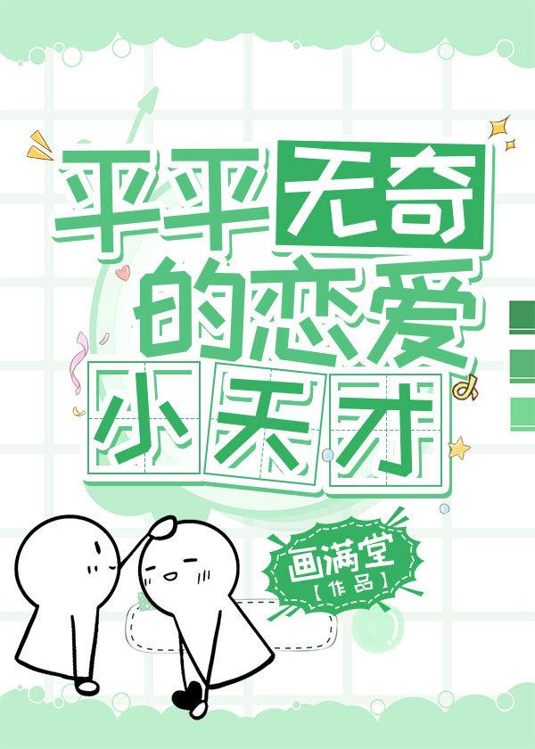 平平无奇恋爱小天才是谁
