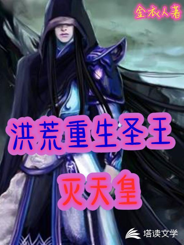 洪荒重生为五行圣王