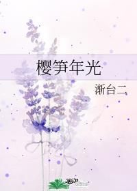 樱笋年光 夏小正