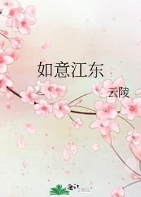 如意江东免费阅读