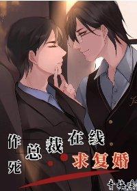 作死总裁在线求复婚漫画