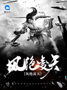 主角凌风天尊的叫什么名字
