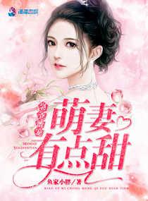 枭爷蜜宠萌妻有点甜 鱼家小胖