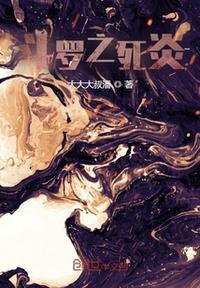 降魔斗罗最后死了没