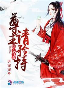 妖女有毒尊主请矜持