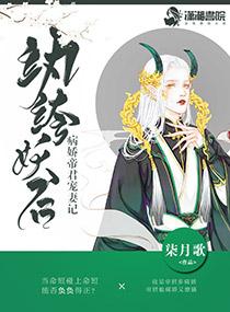 纨绔妖后病娇帝君宠妻记