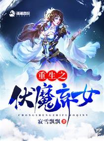 重生之伏魔弃女全文阅读