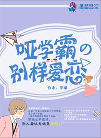 哑学霸的别样爱恋全文免费阅读