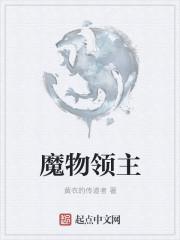 魔物领主从契约树妖开始