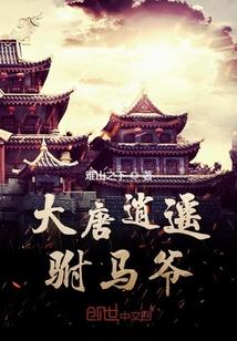 苏程穿越到唐朝叫什么