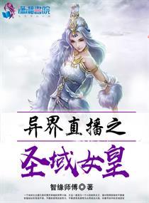 直播之异界领主