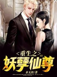 重生之妖孽仙尊一烨清风