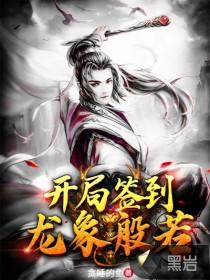 开局签到龙象般若功txt奇书网