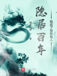 形容隐居的世外高人