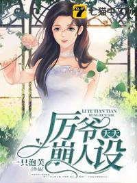 厉爷你家夫人又翻天了全文免费阅读