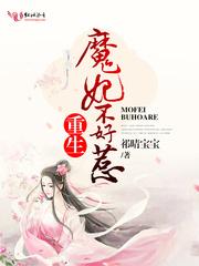 重生魔妃不好惹最新章节