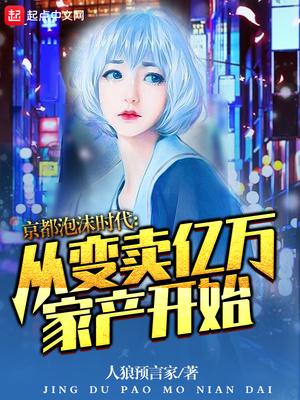 京都泡沫时代从变卖亿万家产开始TXT