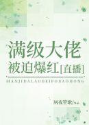 满级大佬被迫爆红直播