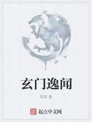 玄门异志