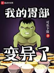 我的胃部变异了txt