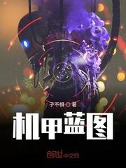 机甲蓝图子不惧