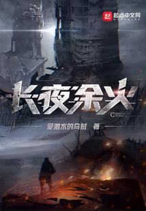 长夜余火 最新